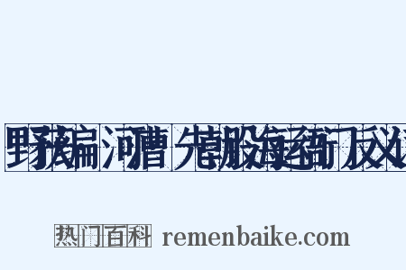 野获编·河漕·先朝设海运衙门反义词是什么意思的图片
